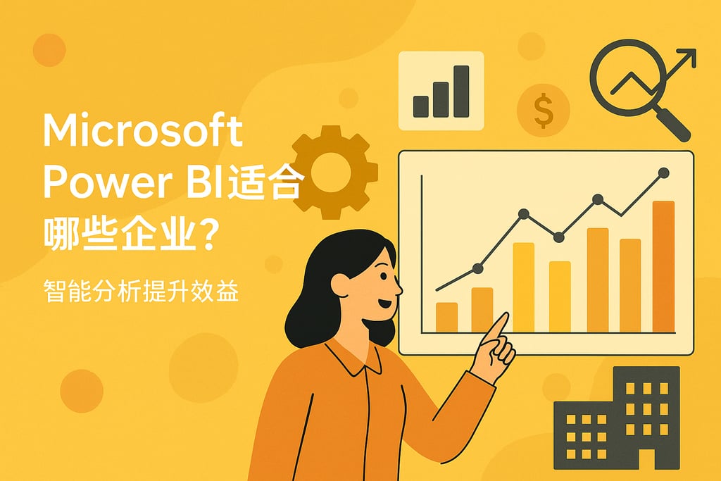 Microsoft Power BI适合哪些企业？智能分析提升效益